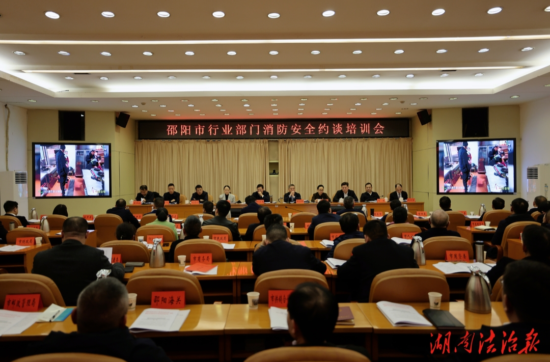 邵陽(yáng)市安全生產(chǎn)委員會(huì)召開(kāi)消防安全集中除患攻堅(jiān)大整治行動(dòng)動(dòng)員部署會(huì)
