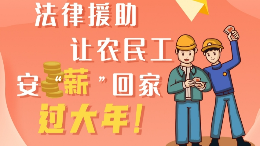 司法部要求法律援助機構(gòu)為農(nóng)民工提供“一次辦好”服務(wù)