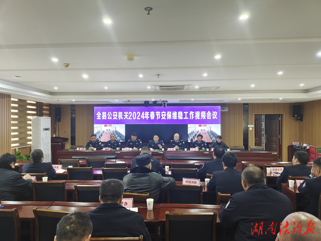 隆回縣公安局召開2024年春節(jié)安保維穩(wěn)工作視頻會議