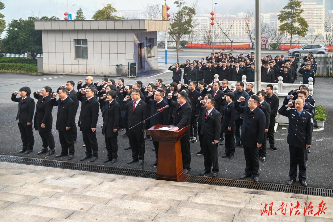 开局即决战，起步即冲刺——安化县人民法院举行升国旗暨宪法宣誓仪式