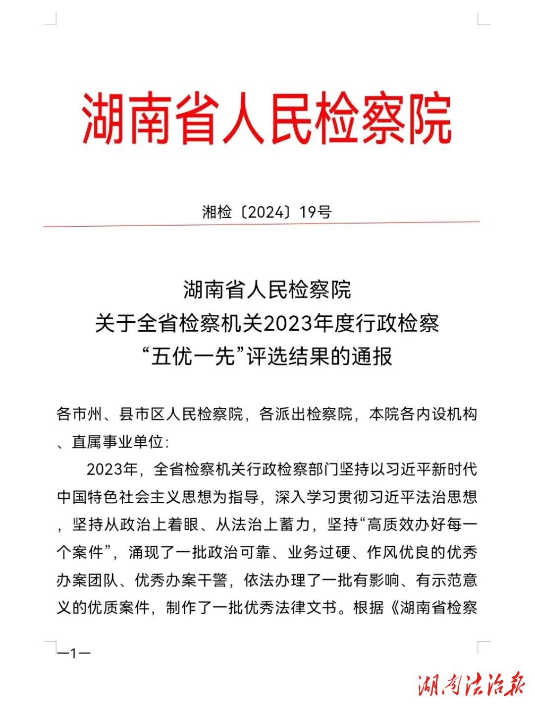 漣源市檢察院獲評全省行政檢察現(xiàn)代化建設先進集體