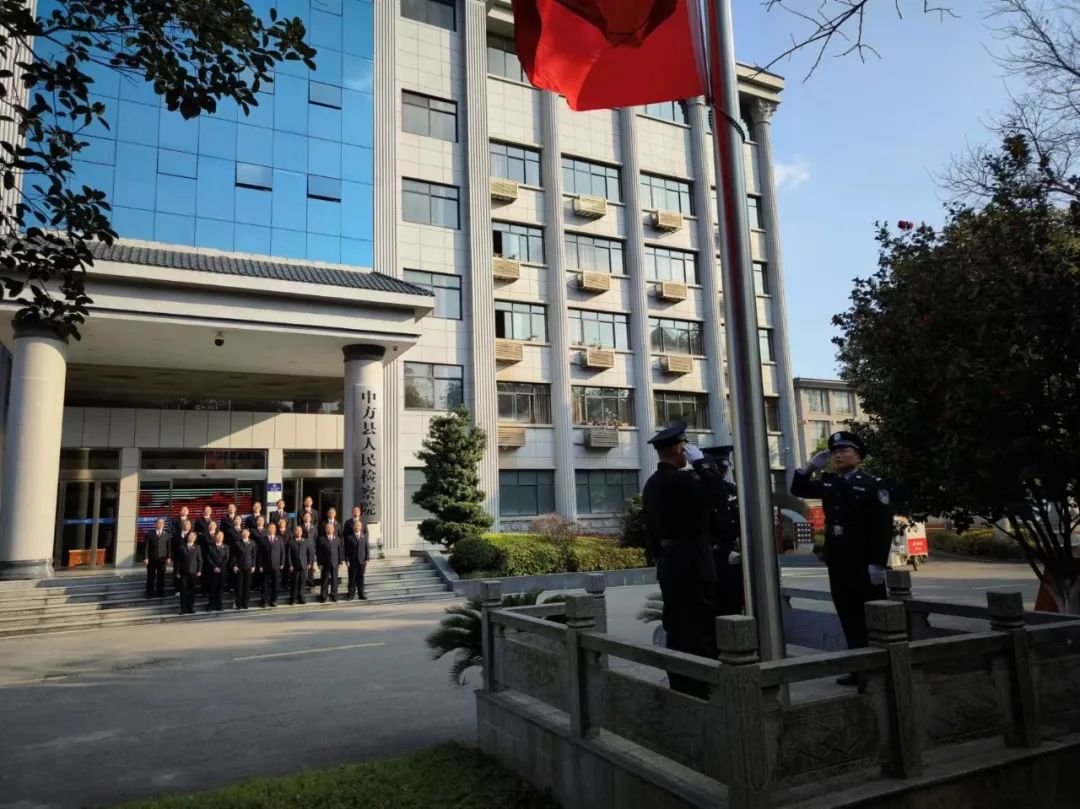 向國(guó)旗敬禮 攜使命前行 ——中方縣人民檢察院舉行新年升國(guó)旗儀式