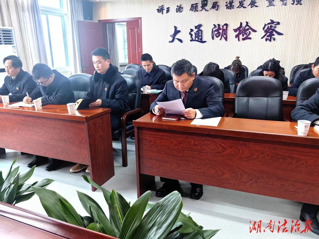 大通湖區(qū)人民檢察院組織專題學(xué)習(xí)會(huì)