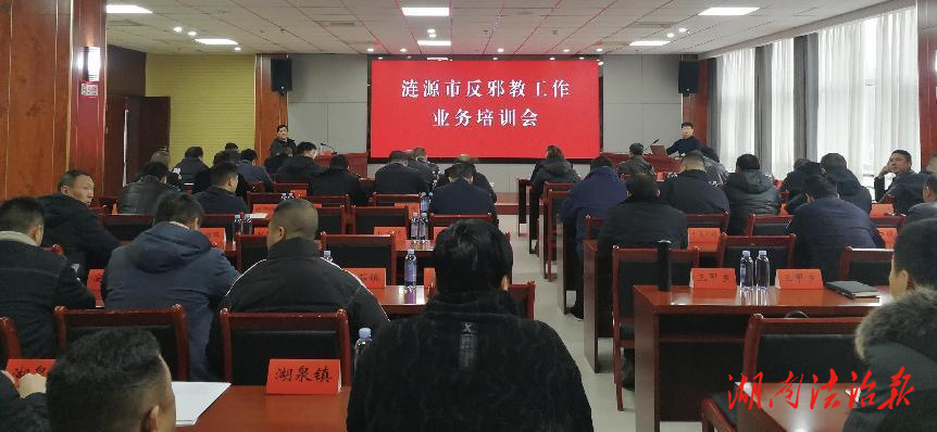 漣源市舉辦反邪教工作業(yè)務培訓會
