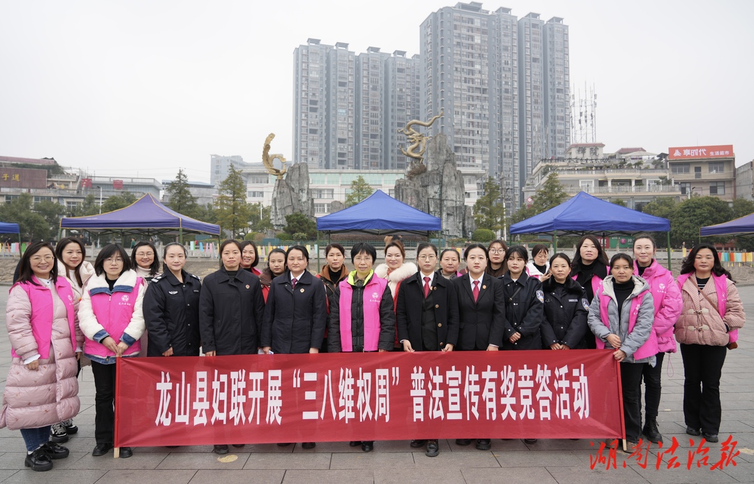 三月芳菲共護花——龍山縣人民檢察院攜手多部門開展“三八維權周”普法宣傳活動