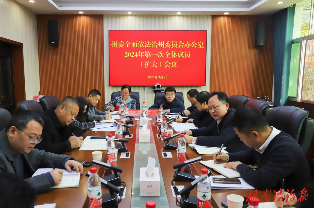 湘西州委依法治州办2024年第一次全体成员（扩大）会议召开