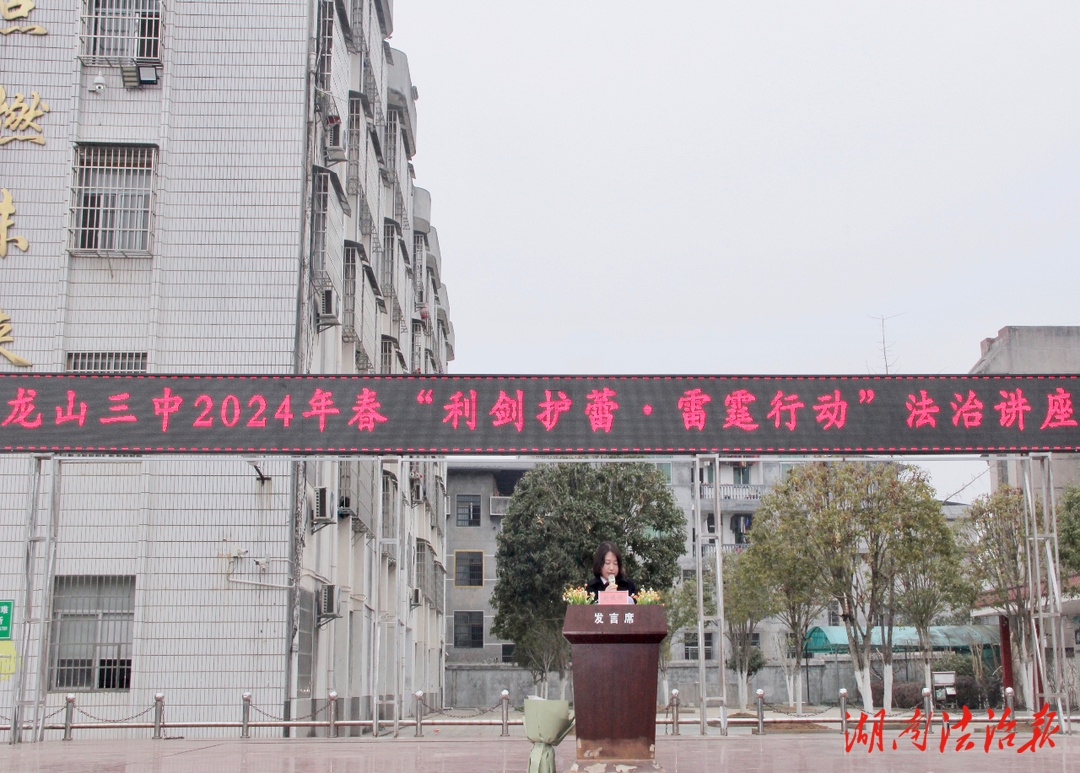 解鎖青春，不懼陰霾——龍山縣人民檢察院開展“利劍護蕾·雷霆行動”法治宣講活動