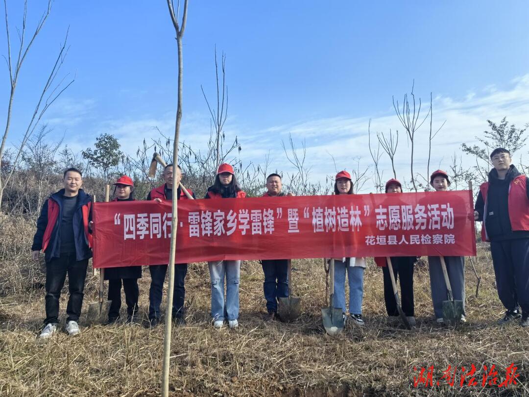 花垣檢察：開展“四季同行 雷鋒家鄉(xiāng)學雷鋒”暨“植樹造林”志愿服務活動