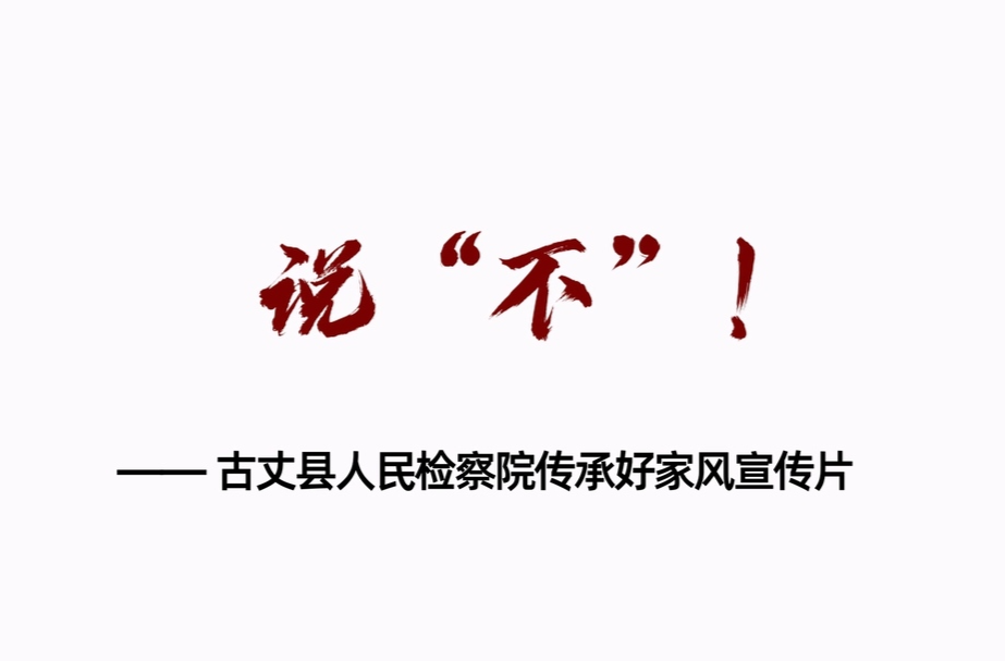 說“不”!--古丈縣人民檢察院好家風(fēng)好傳承宣傳片