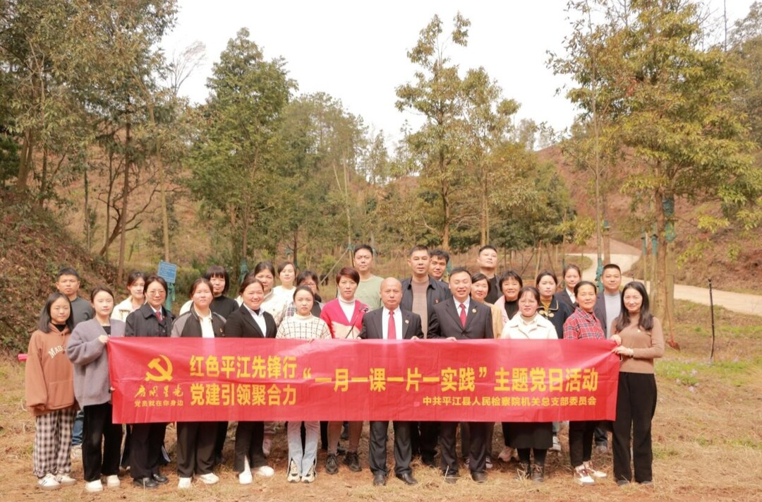 平江县人民检察院开展“党建合力，植此青绿”主题党日活动