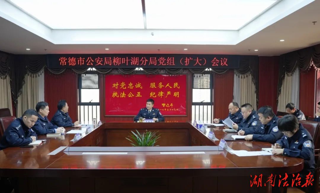 常德市公安局柳葉湖分局召開(kāi)黨組（擴(kuò)大）會(huì)議