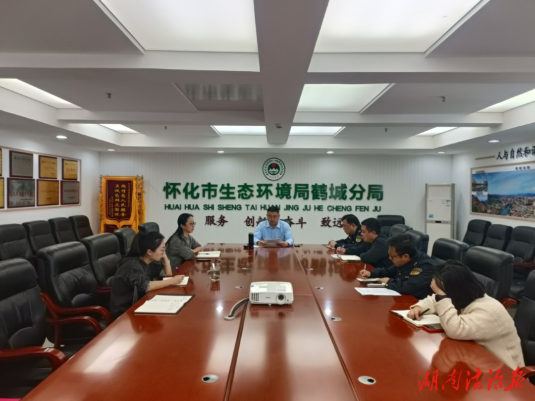鹤城生态环境分局召开省环保督察交办问题整改工作部署会