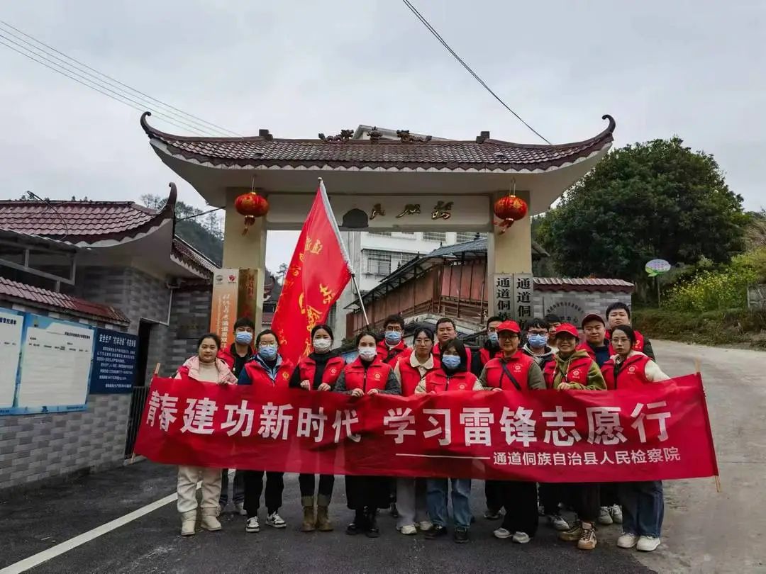 弘揚雷鋒精神 踐行時代新風(fēng)——通道檢察開展“青春建功新時代 學(xué)習(xí)雷鋒志愿行”活動