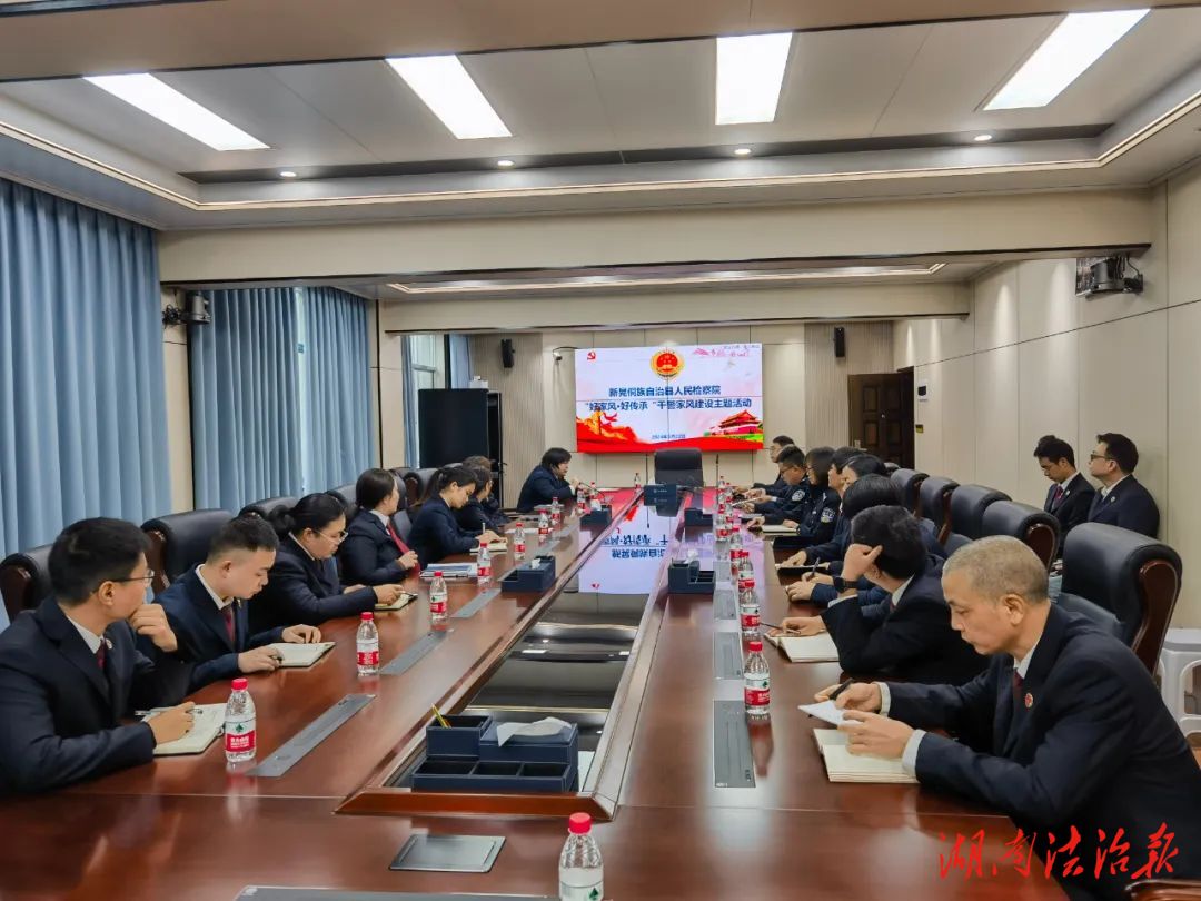 新晃侗族自治縣人民檢察院開展“好家風·好傳承”家風建設主題活動