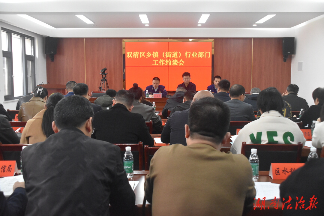 双清区消防救援大队组织乡镇（街道）行业部门开展消防安全工作约谈会