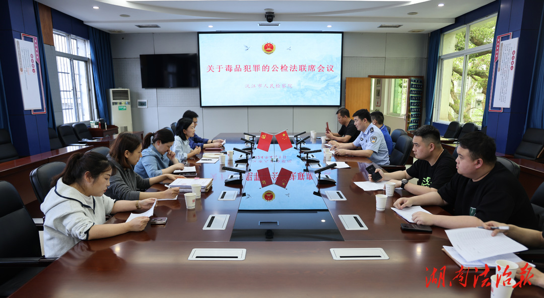 沅江市公檢法召開(kāi)聯(lián)席會(huì)議形成打擊毒品犯罪合力