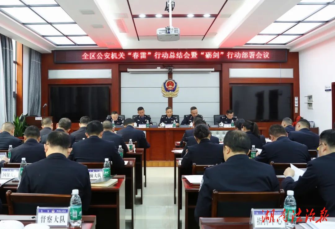 武陵源公安召開全區(qū)公安機(jī)關(guān)平安武陵源·春雷行動(dòng)總結(jié)會(huì)暨平安武陵源·礪劍行動(dòng)部署會(huì)