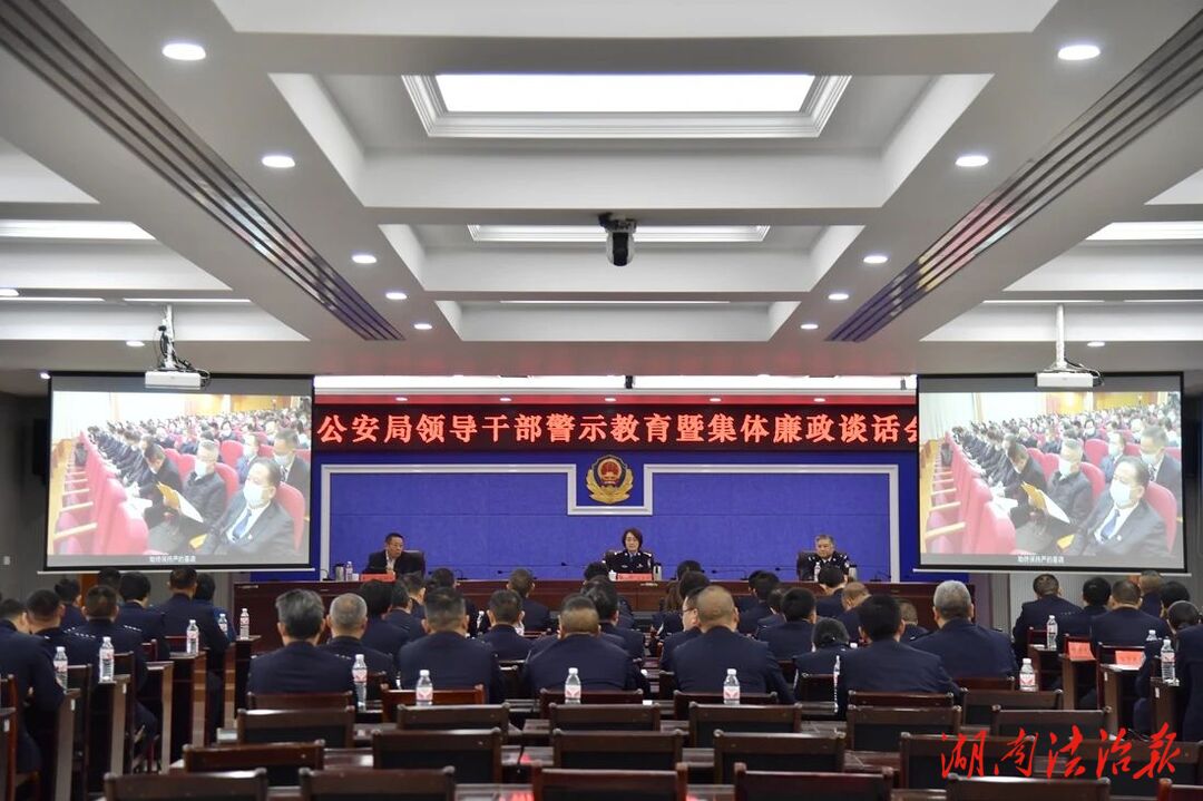 張家界市公安局召開領(lǐng)導(dǎo)干部警示教育暨集體廉政談話會(huì)
