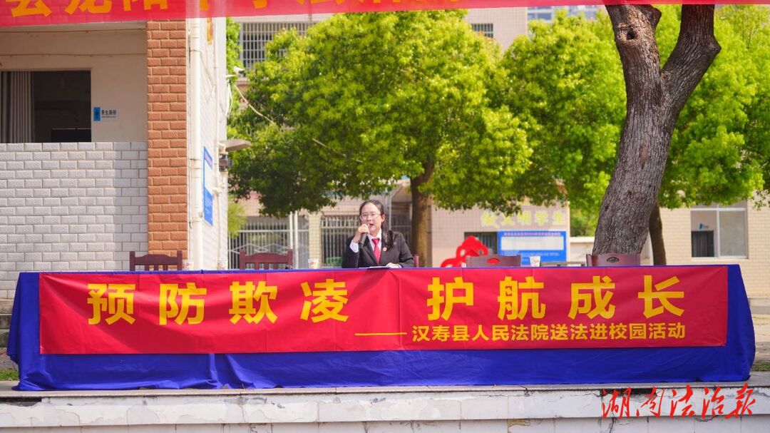 汉寿法院开展“预防欺凌 护航成长”主题送法进校园活动