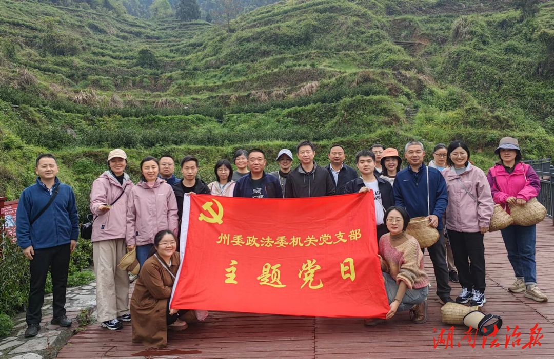 湘西州委政法委機(jī)關(guān)黨支部開展“黨建引領(lǐng)賦能鄉(xiāng)村振興”主題黨日活動(dòng)