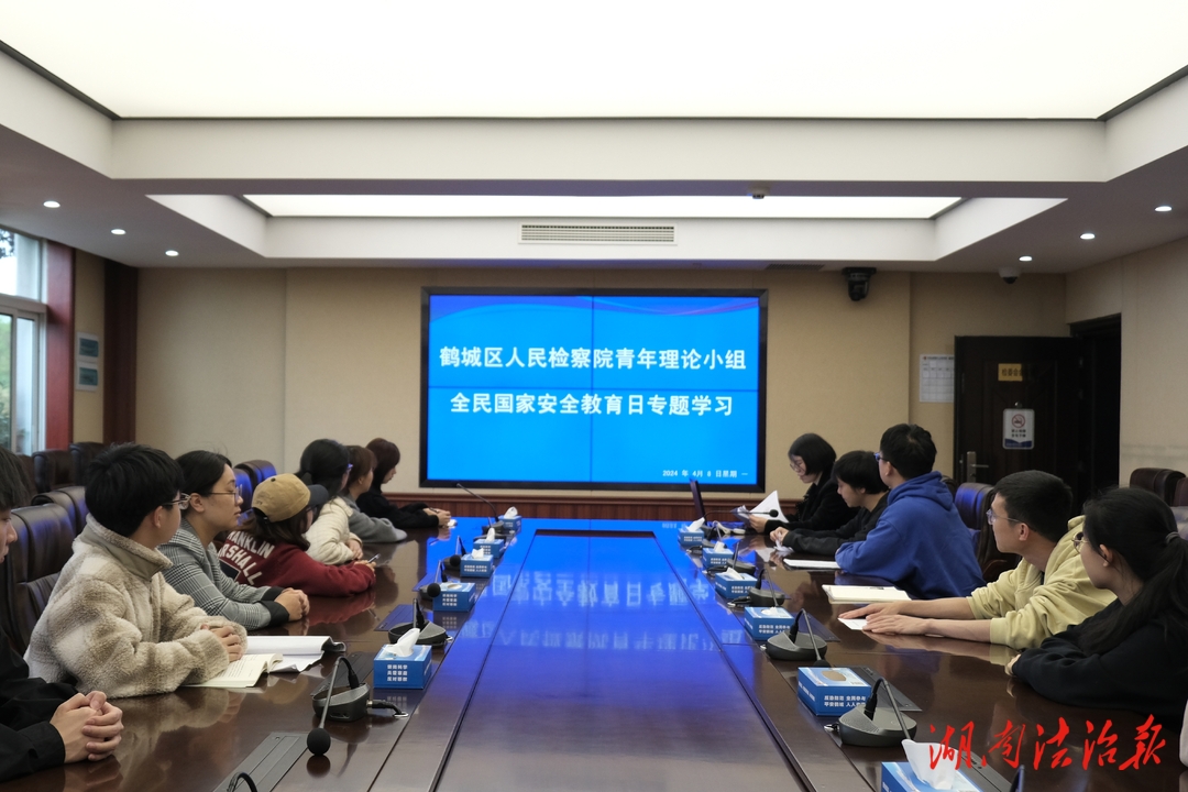 鶴城檢察：青年理論學(xué)習(xí)小組開展“全民國家安全教育日”學(xué)習(xí)活動