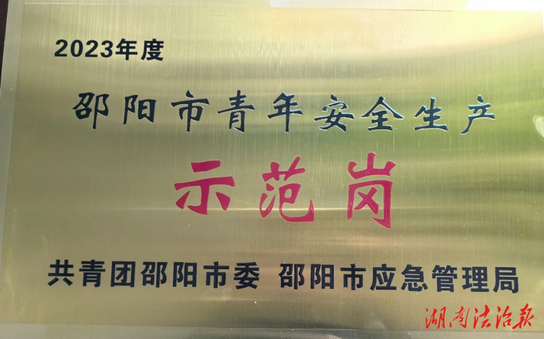 双清区消防救援大队荣获“2023年度邵阳市青年安全生产示范岗”称号