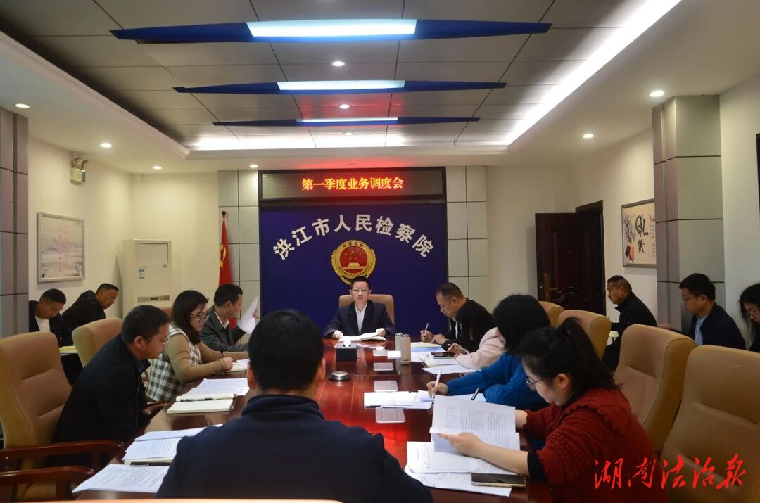 洪江市检察院召开一季度业务调度会吹响冲锋号角