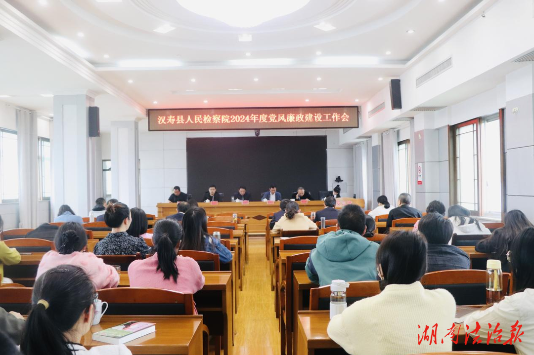 汉寿县人民检察院召开党风廉政建设工作会议