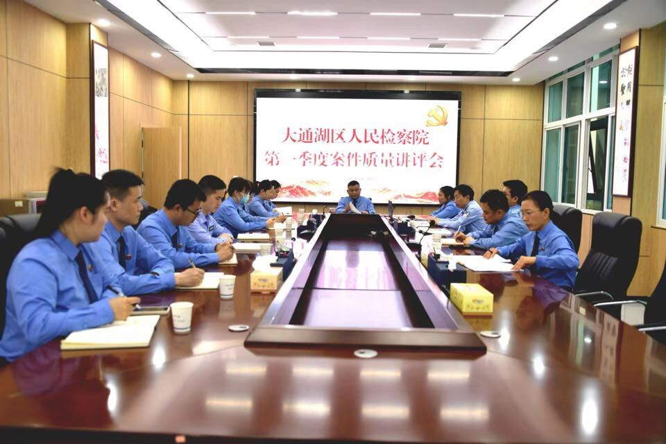 大通湖区检察院召开2024年第一季度案件质量讲评会