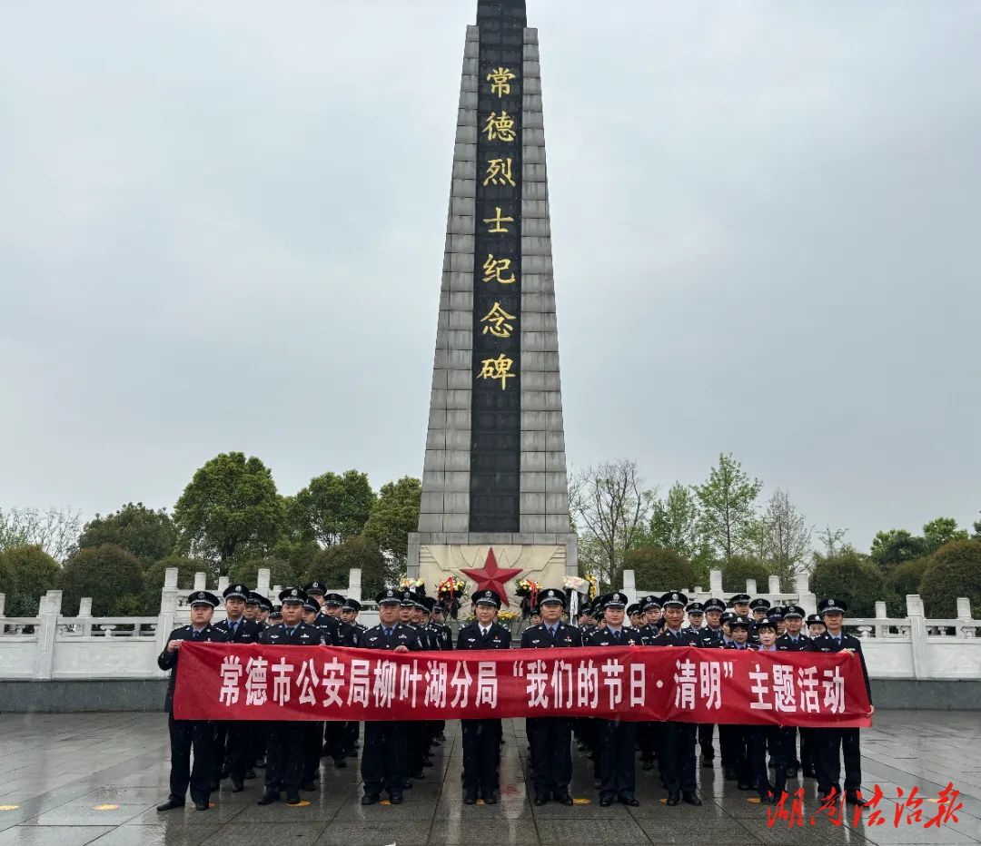 緬懷先烈筑忠魂 賡續(xù)精神礪前行 柳葉湖公安開(kāi)展清明祭奠英烈活動(dòng)