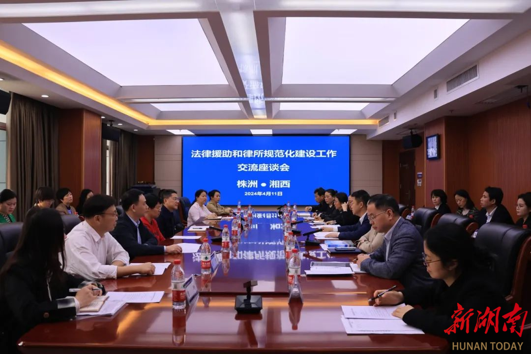 湖南省法律援助中心、株洲市司法局、市律师协会到湘西州交流法律援助和律师事务所规范化建设工作