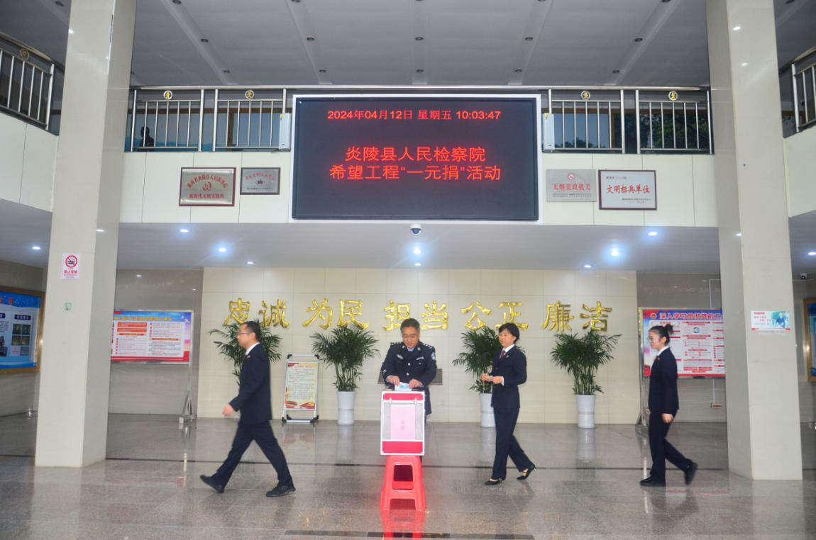 炎陵县检察院开展希望工程“一元捐”活动