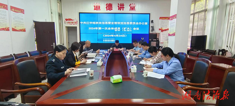 江华瑶族自治县召开县委全面依法治县委员会办公室2024年第一次全体成员（扩大）会议