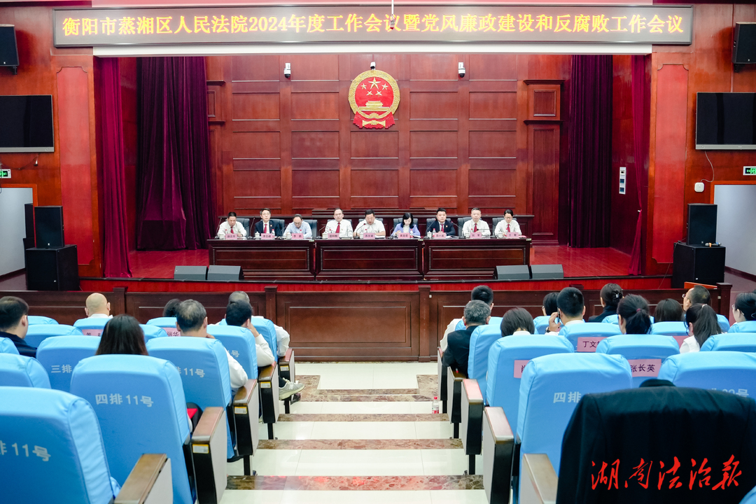 蒸湘法院召开2024年工作会议暨党风廉政建设和反腐败工作会议