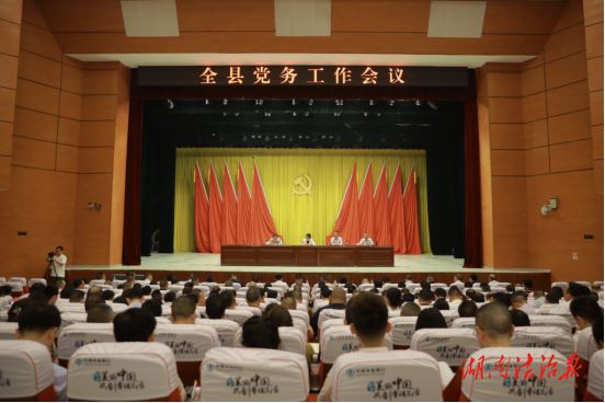 以高质量党务引领发展 衡阳县2024年党务工作会议召开
