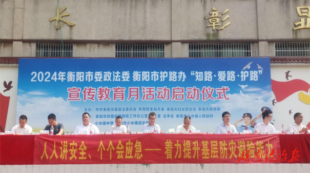 衡阳市2024年度“知路·爱路·护路”宣传教育月活动启动仪式在耒阳举行