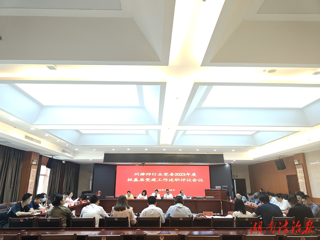 湘西州律师行业党委召开2023年度直属基层党支部书记述职评议会