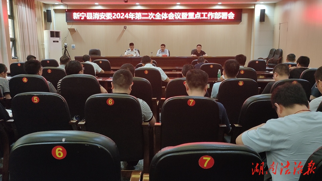 新宁县召开消安委2024年第二次全体会议暨重点工作部署会