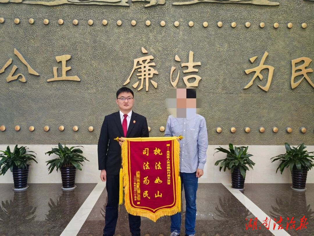 傾力執(zhí)行暖人心 為民解憂獲錦旗