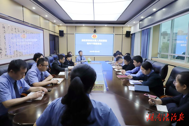 青春需有為 奮斗正當時——麻陽檢察院召開青年干警座談會