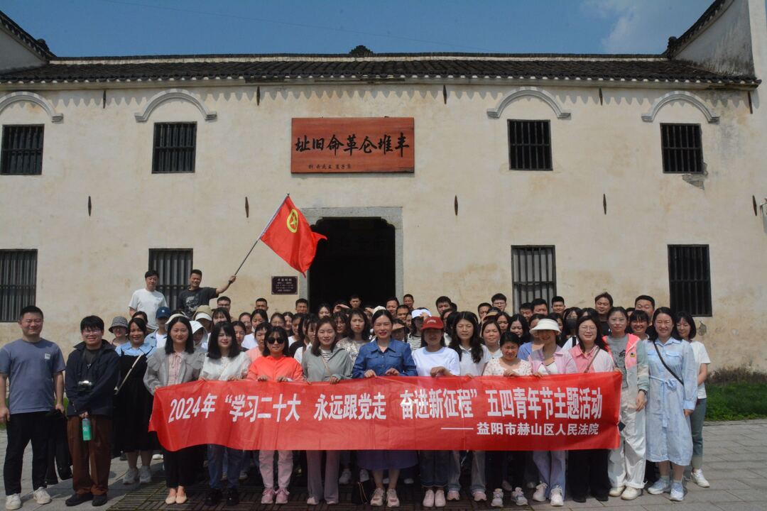 赫山区法院：组织开展五四青年节活动