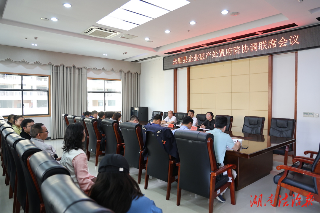 永顺县召开企业破产处置府院协调联席会议