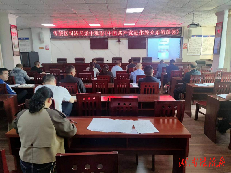 零陵区司法局集中观看《中国共产党纪律处分条例解读》