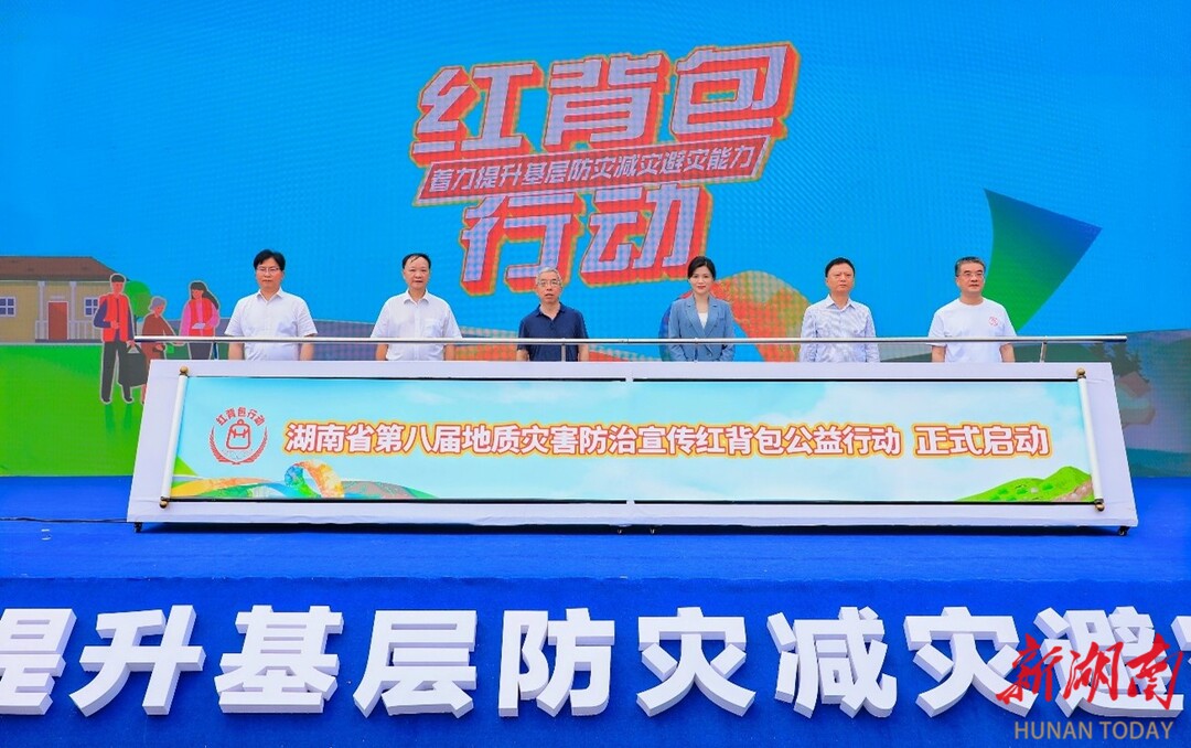 “红背包”再出发 湖南省第八届地质灾害防治宣传红背包公益行动在平江举行