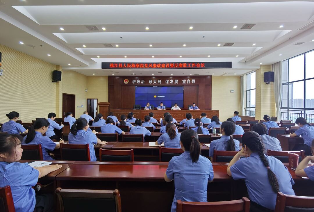 桃江县检察院召开党风廉政建设和反腐败工作会议暨警示教育大会