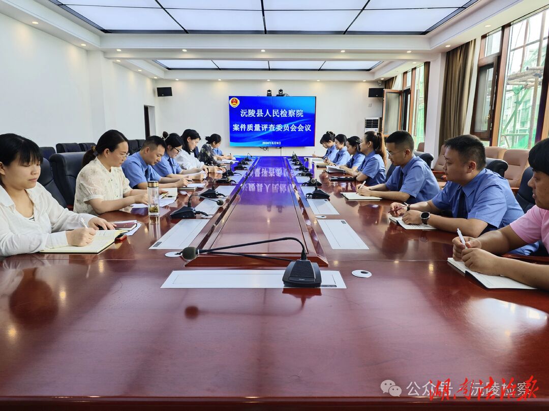 沅陵縣人民檢察院召開案件質(zhì)量評(píng)查委員會(huì)會(huì)議