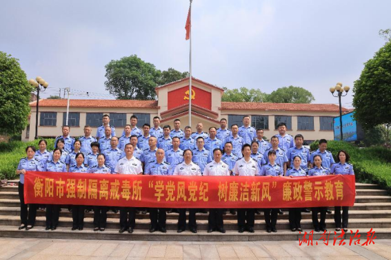 衡陽(yáng)市強(qiáng)戒所開展廉政警示教育活動(dòng)