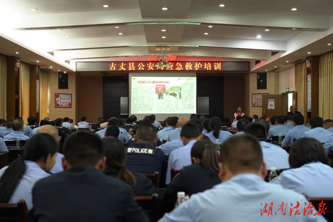 守護生命 “救”在身邊丨古丈縣公安局組織開展應(yīng)急救護技能專題培訓(xùn)