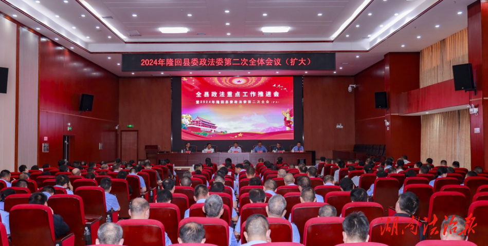 全縣政法重點(diǎn)工作推進(jìn)會(huì)召開