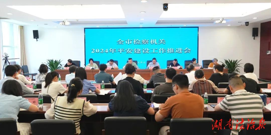 岳阳市检察院召开2024年平安建设工作推进会